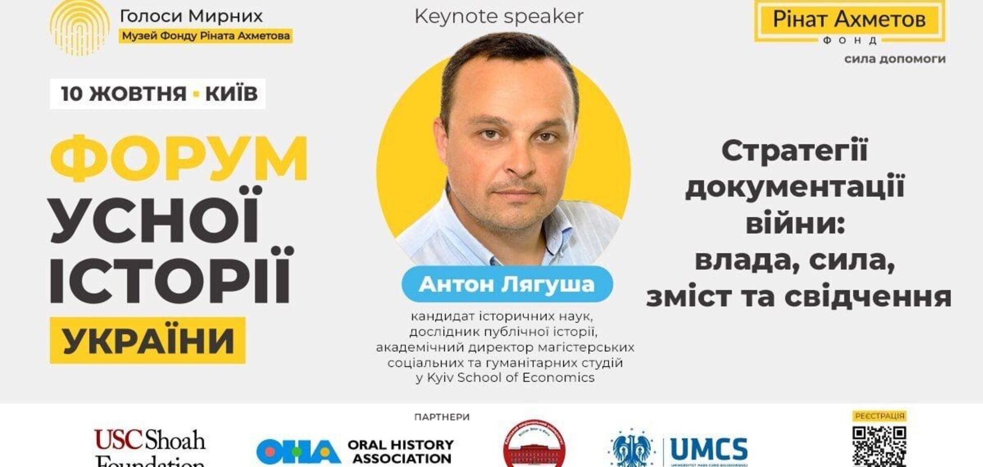 На 'Форуме устной истории Украины' с ключевой речью выступит исследователь публичной истории Антон Лягуша