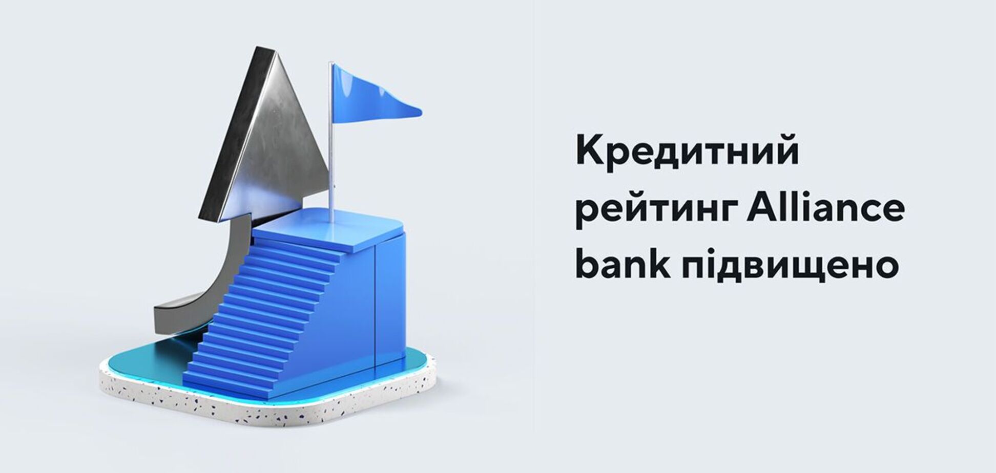 Рейтинг Банка Альянс вырос из-за устойчивых операционных показателей