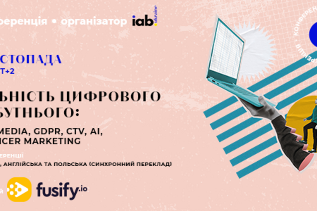 Конференція 'Реальність цифрового майбутнього': хто спікери та як зареєструвати на захід