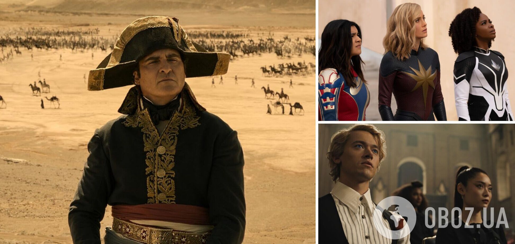 Від 'Наполеона' до 'Марвелів': 10 найочікуваніших кінопрем'єр листопада