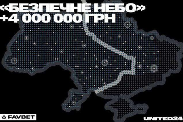 'Безпечне небо': Favbet задонатив 4 млн грн на збір UNITED24