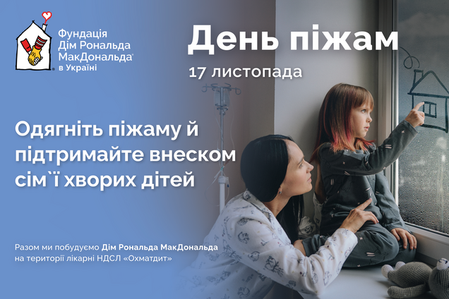 17 ноября в Украине состоится благотворительный День пижам: как присоединиться