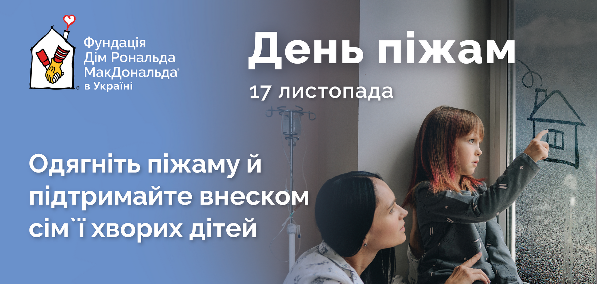 17 ноября в Украине состоится благотворительный День пижам: как присоединиться
