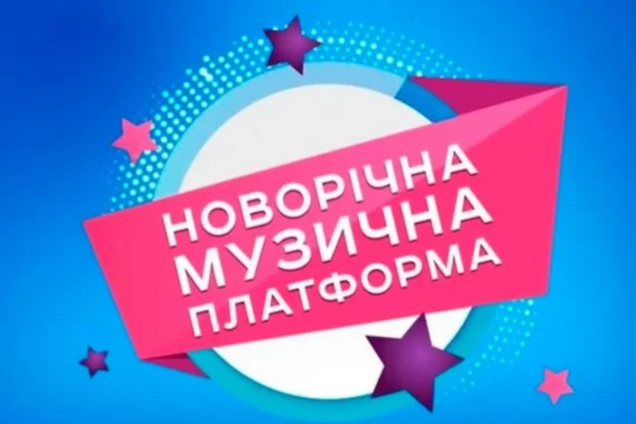 У Києві 24 листопада відбудеться концерт 'Новорічна музична платформа' та нагородження головних хітів року