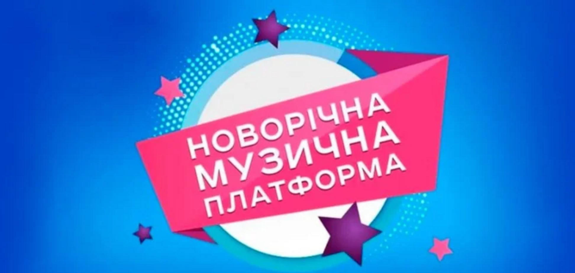 У Києві 24 листопада відбудеться концерт 'Новорічна музична платформа' та нагородження головних хітів року