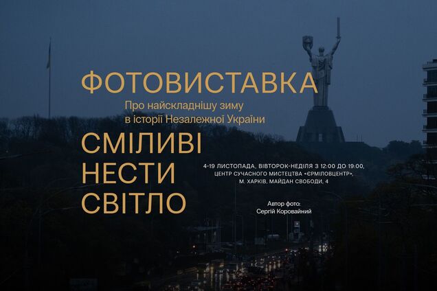 В Харькове откроется фотовыставка 'Смелые нести свет' о самой сложной зиме в истории Украины