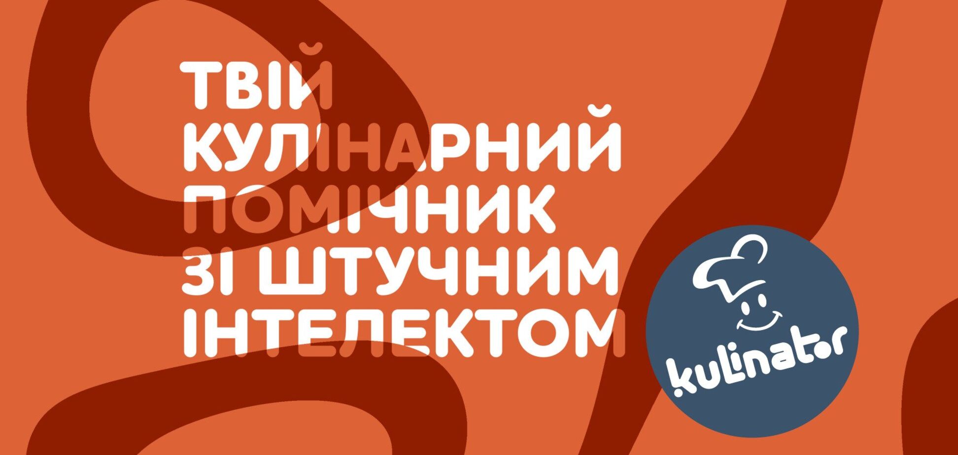 Компанія МХП запустила кулінарний чат-бот на базі штучного інтелекту