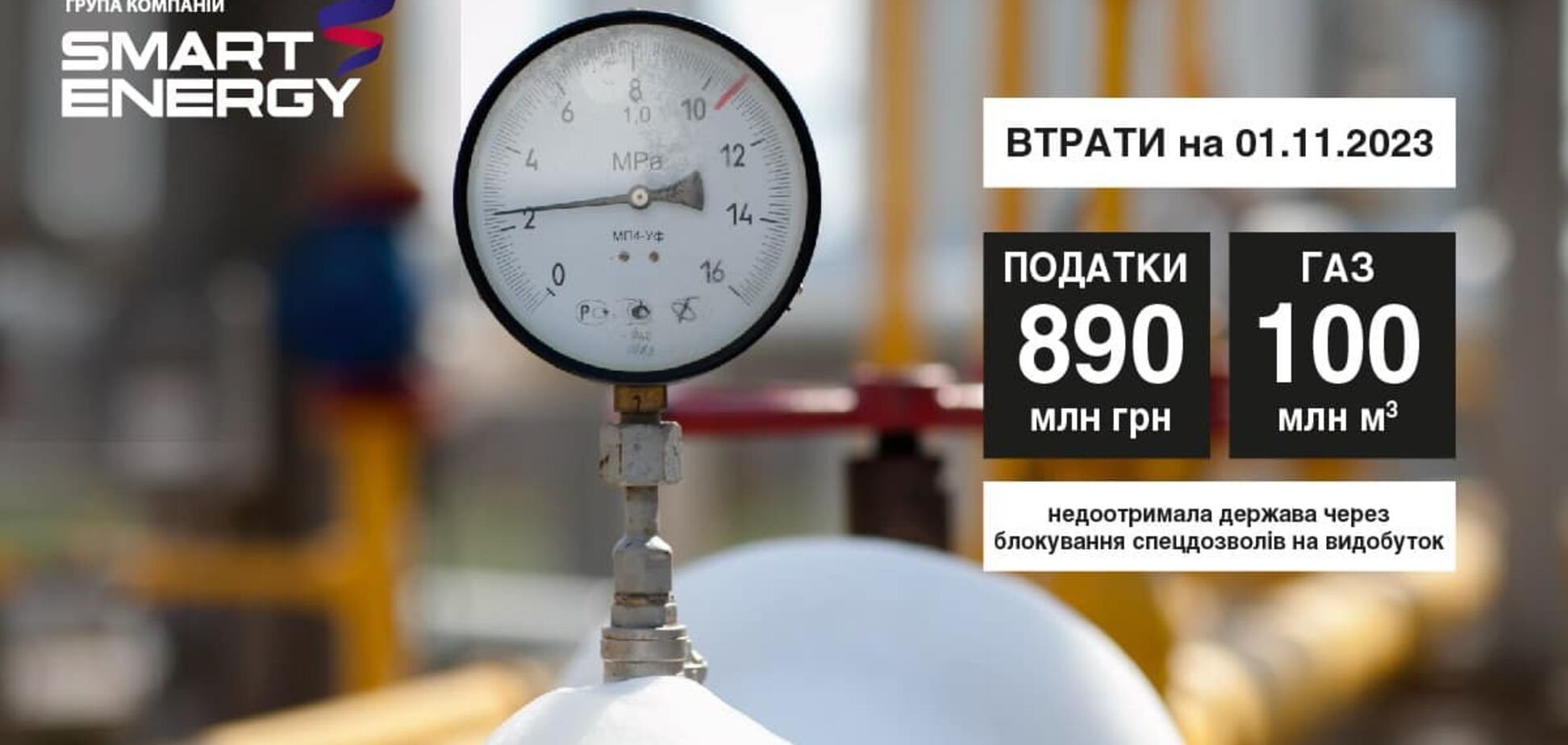 В 'Смарт-Холдинге' озвучили цифры ущерба, который наносит Украине блокировка газовых месторождений