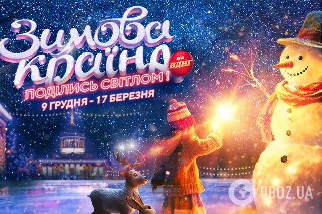 Ковзанка, крижані скульптури, Санта та фольклорні вистави: що готує 'Зимова Країна' на ВДНГ у Києві