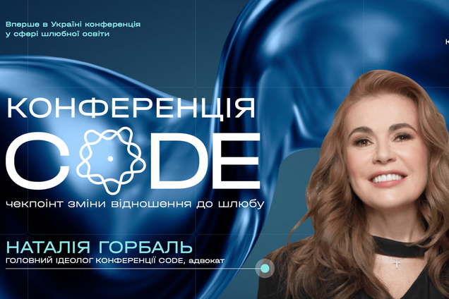 В Киеве состоится самая масштабная конференция в сфере брачно-семейных отношений CODE: список участников