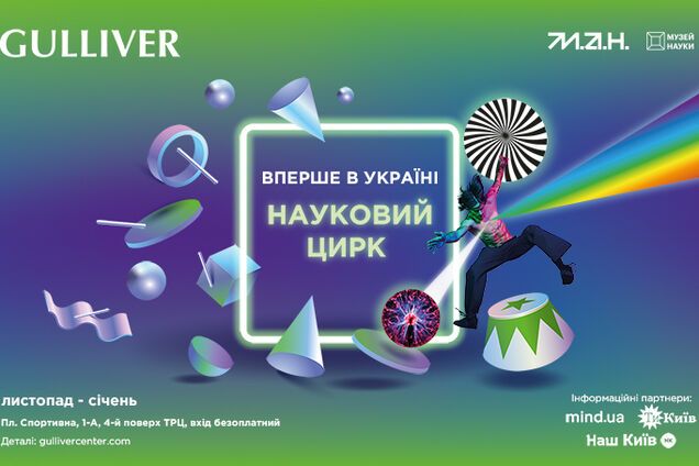 Музей науки МАН и ТРЦ Gulliver откроют первый в Украине научный цирк