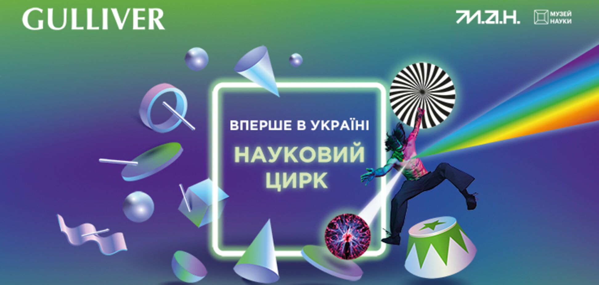 Музей науки МАН та ТРЦ Gulliver відкриють перший в Україні науковий цирк