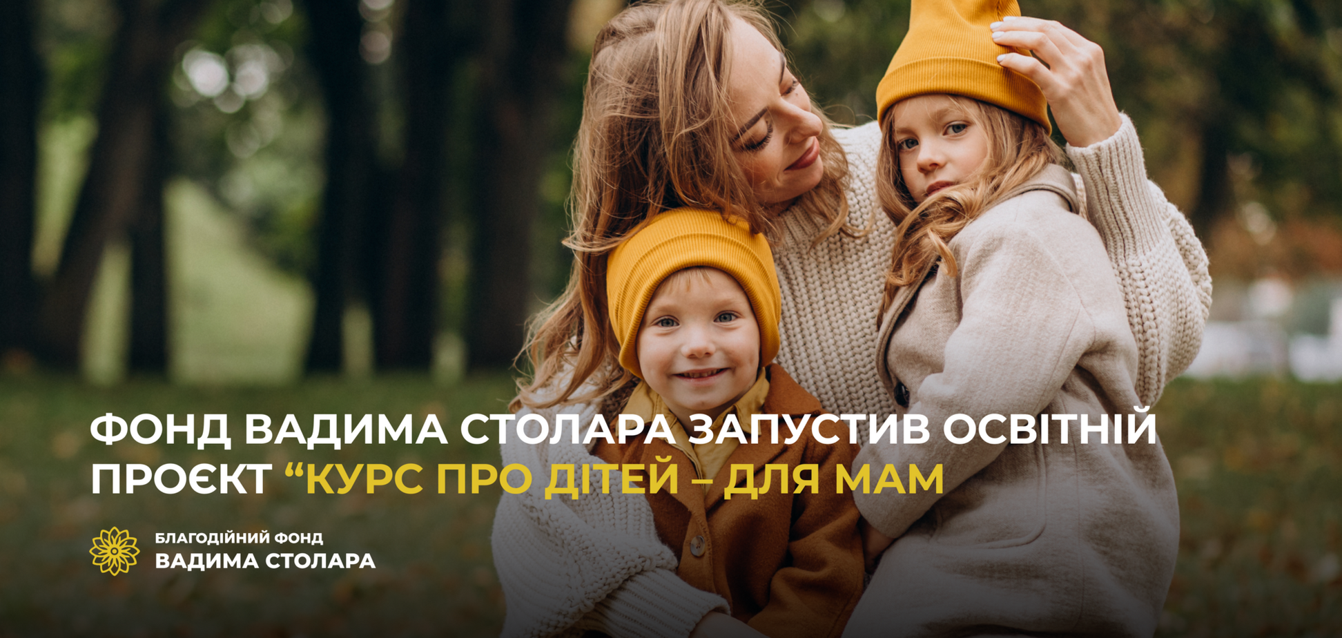 Фонд Вадима Столара запустив освiтнiй проєкт для мам
