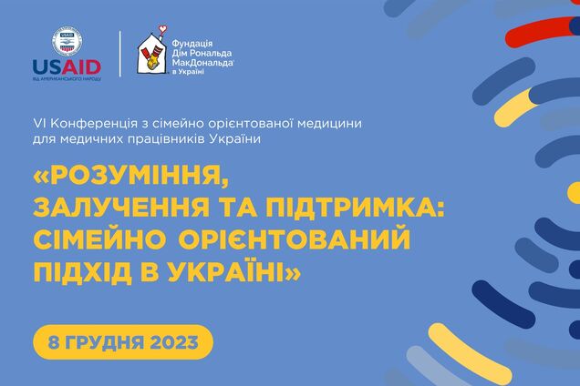 Відкрито реєстрацію на 6-ту Всеукраїнську конференцію з сімейно орієнтованої медицини