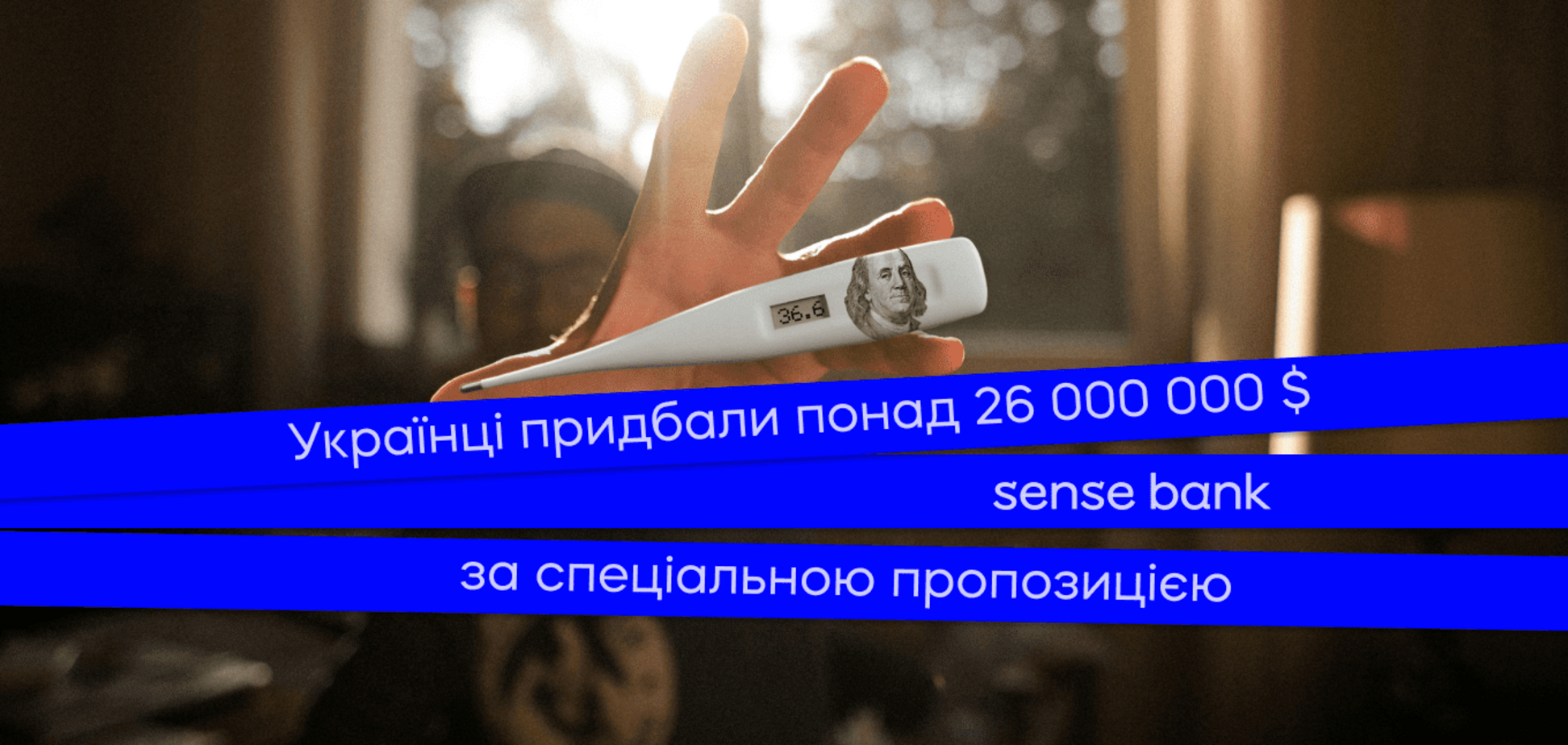 Украинцы приобрели более 26 млн долларов по специальному предложению от Sense Bank