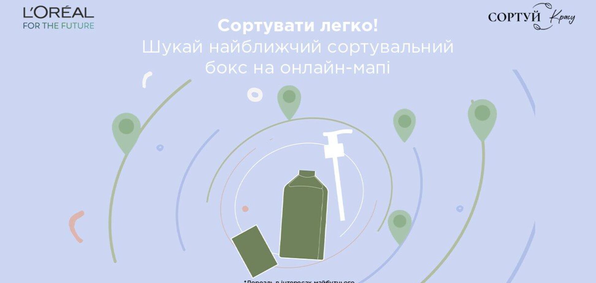 Loréal Україна розробила мапу пунктів збору паковань від б’юті-засобів 