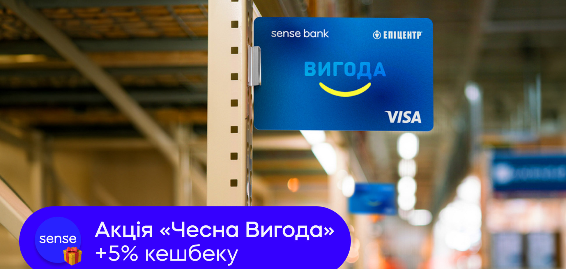 'Чесна вигода': Sense Bank запустив додатковий кешбек на покупки в 'Епіцентрі'