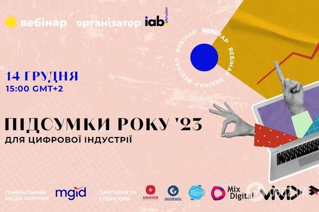 Підсумки 2023 року для цифрової індустрії: відомі експерти проведуть вебінар 14 грудня