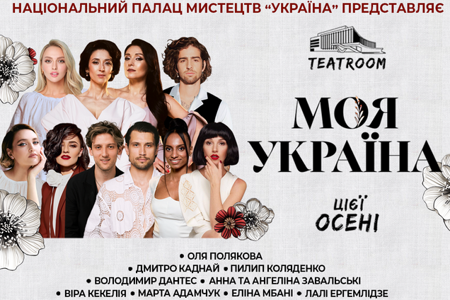 В Палаці 'Україна' на сцені Teatroom тривають прем’єри музичних вистав проєкту 'Моя Україна'