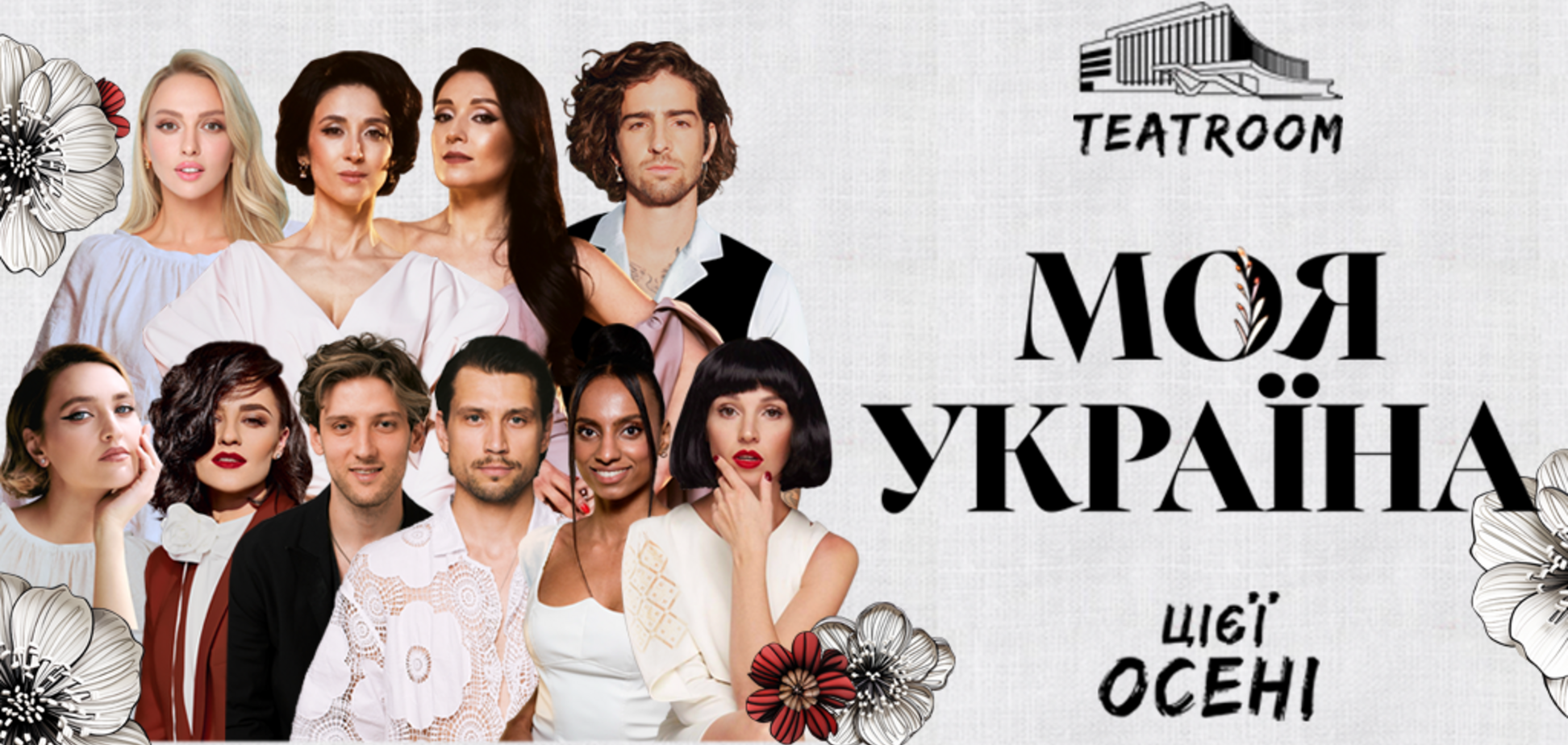 В Палаці 'Україна' на сцені Teatroom тривають прем’єри музичних вистав проєкту 'Моя Україна'