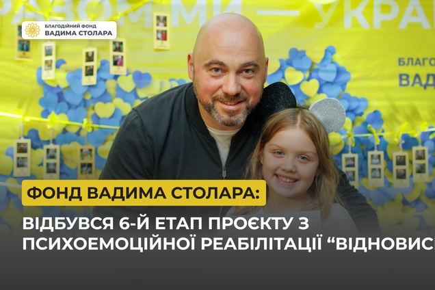 Психоэмоциональная поддержка украинцев во время войны: СМИ рассказали о проекте 'Восстановись' от Фонда Вадима Столара