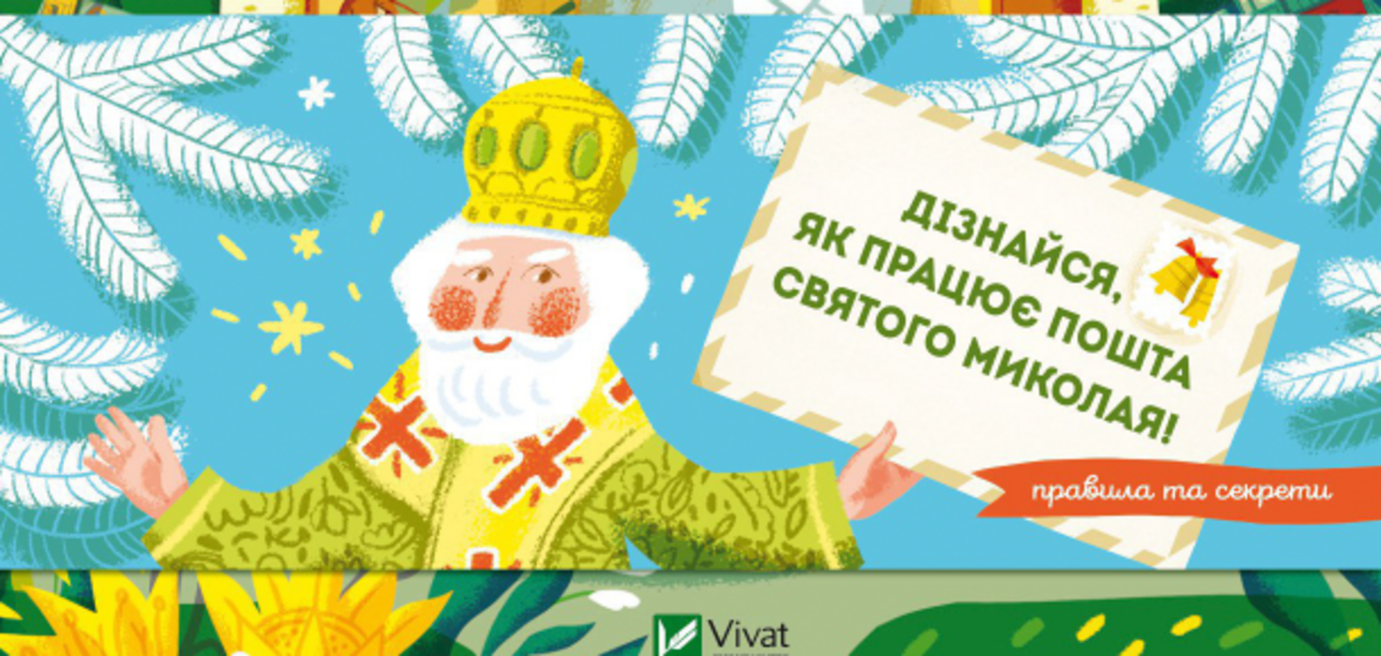Видавництво Vivat запускає акцію 'Напиши листа святому Миколаю'