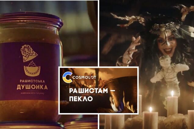 Собственный бренд Всесвіт, русофобия и предсказания: как создается реклама COSMOLOT