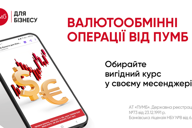 В ПУМБ рассказали, как работать с иностранными компаниями без потерь на  валютообмене | Личные финансы | OBOZ.UA