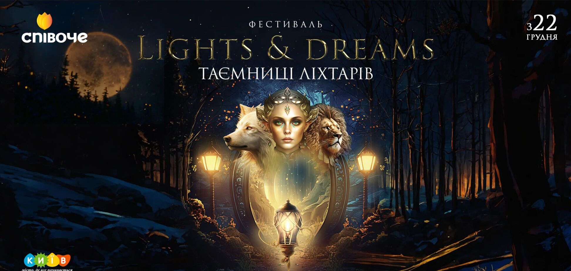 У Києві відкриється фестиваль ліхтарів Lights&Dreams: коли й де побачити магію світла