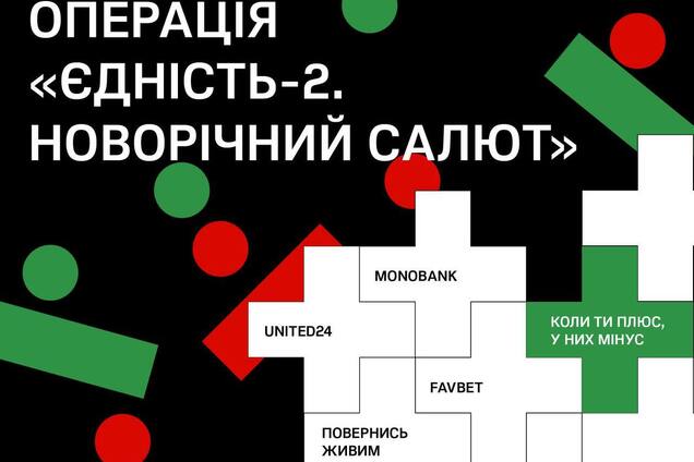 К операции 'Єдність-2. Новорічний салют' присоединился Favbet: компания внесла 10 млн на FPV-дроны