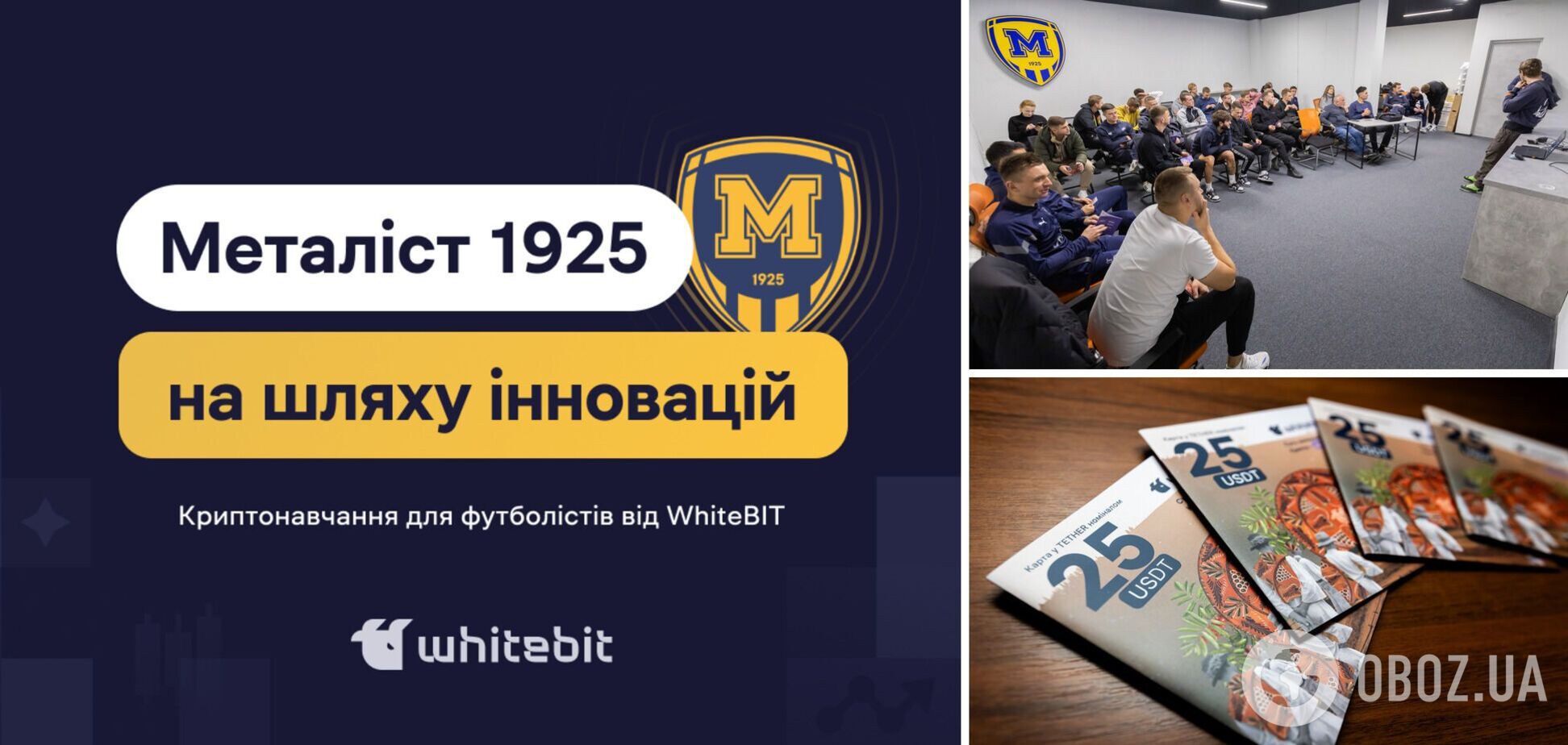 Футбол зустрічає блокчейн: унікальне криптонавчання для харківського 'Металіста 1925' від WhiteBIT