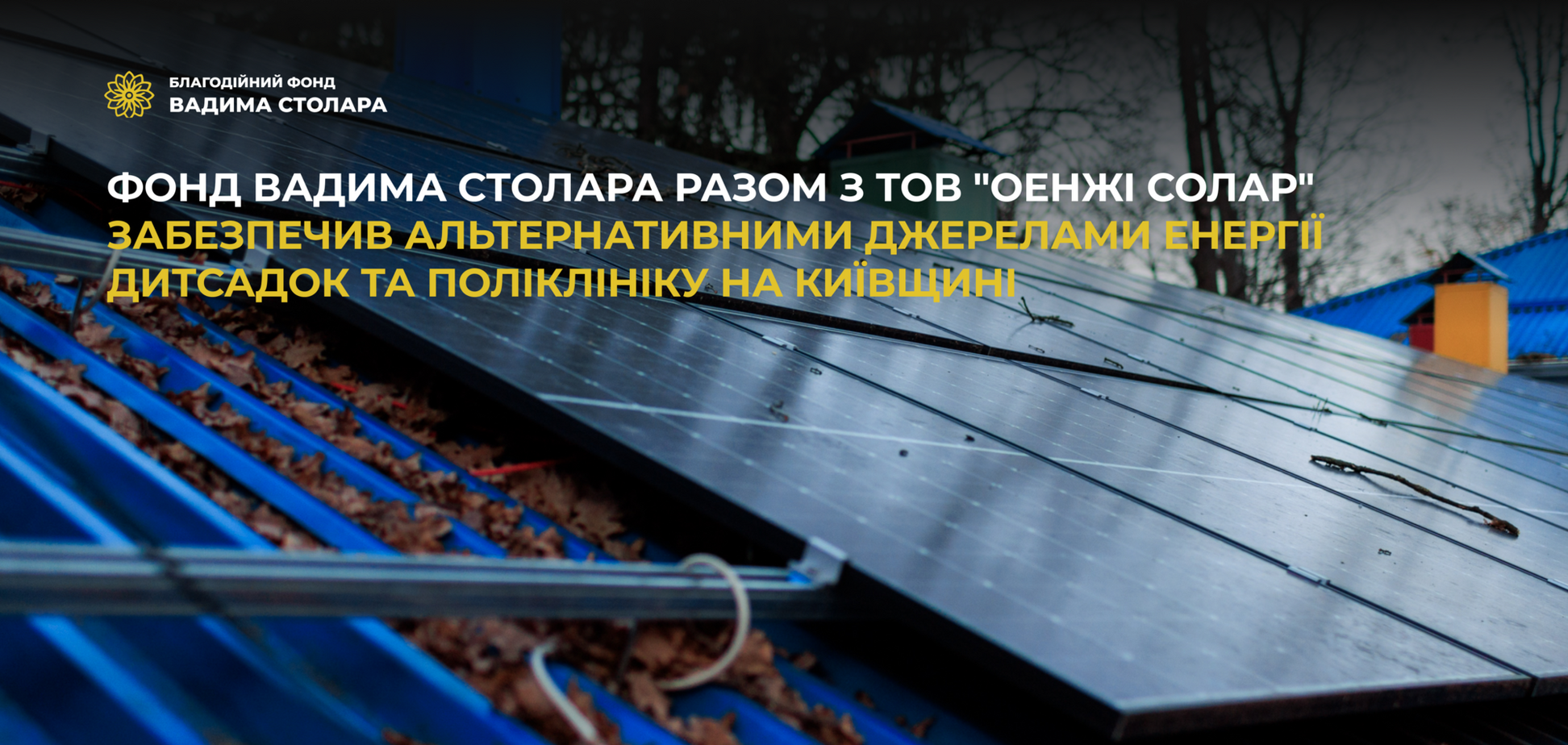 Детсад и поликлиника в Киевской области получили альтернативные источники энергии от Фонда Вадима Столара и 'ОЕНЖИ СОЛАР'