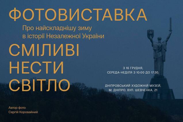 Смелые нести свет: в Днепре открыли фотовыставку о самой сложной зиме в истории Независимой Украины