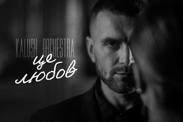 Группа Kalush Orchestra представила клип на новый трек 'Это любовь'