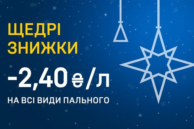 'Укрнафта' запустила праздничную акцию 'Щедрые скидки': скидка 2,4 грн на литр на любое топливо