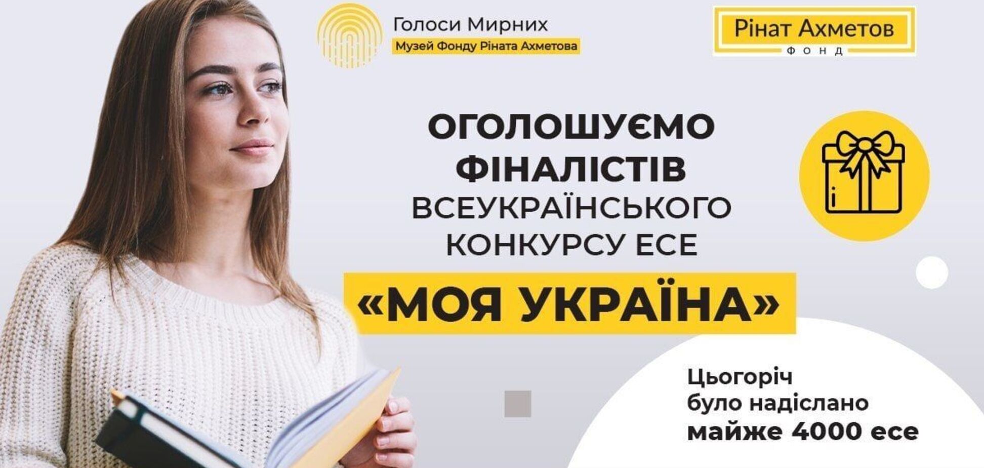 Объявлены финалисты всеукраинского конкурса эссе 'Моя Украина' от Фонда Рината Ахметова