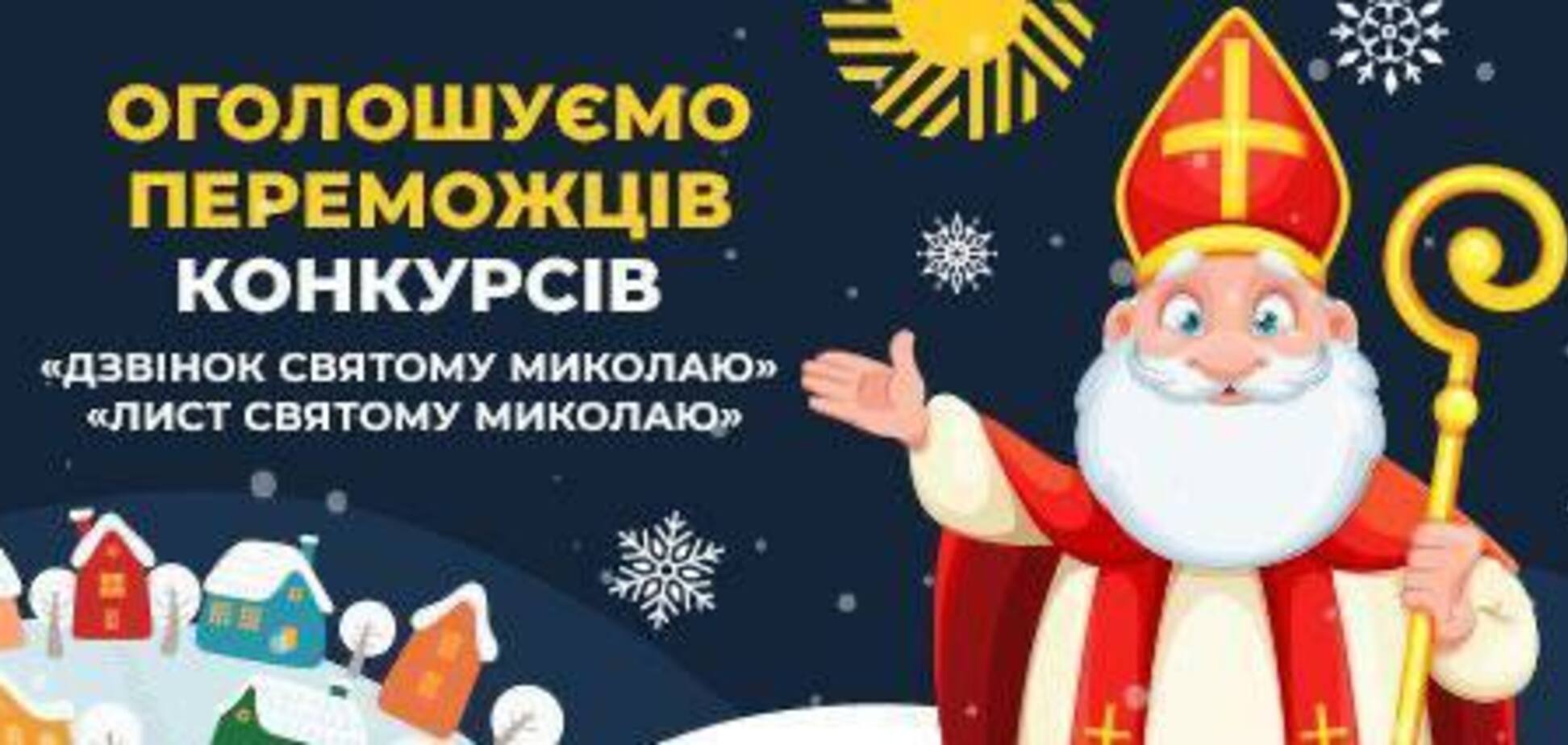 Оголошено переможців новорічних конкурсів 'Дзвінок Святому Миколаю' та 'Лист Святому Миколаю' Фонду Ріната Ахметова