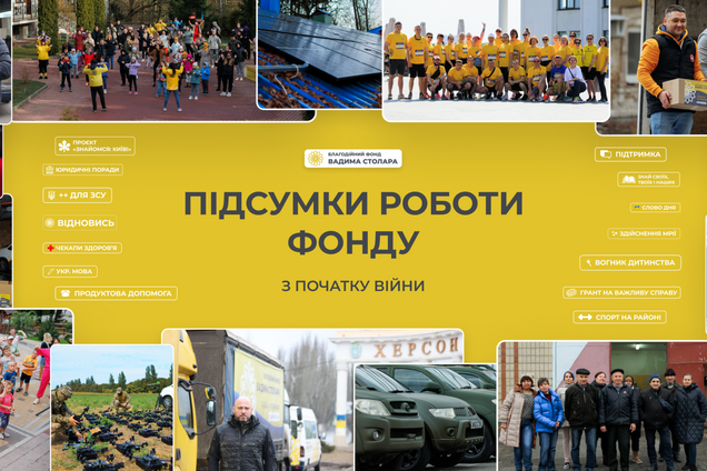 З лютого 2022 року Фонд Вадима Столара допоміг українцям на майже пів мільярда гривень