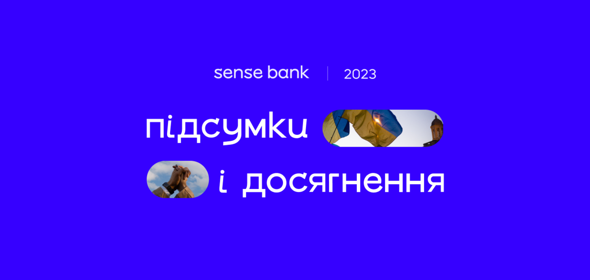 Перший повний рік після ребрендингу: Sense Bank підсумував банківські показники 2023 року