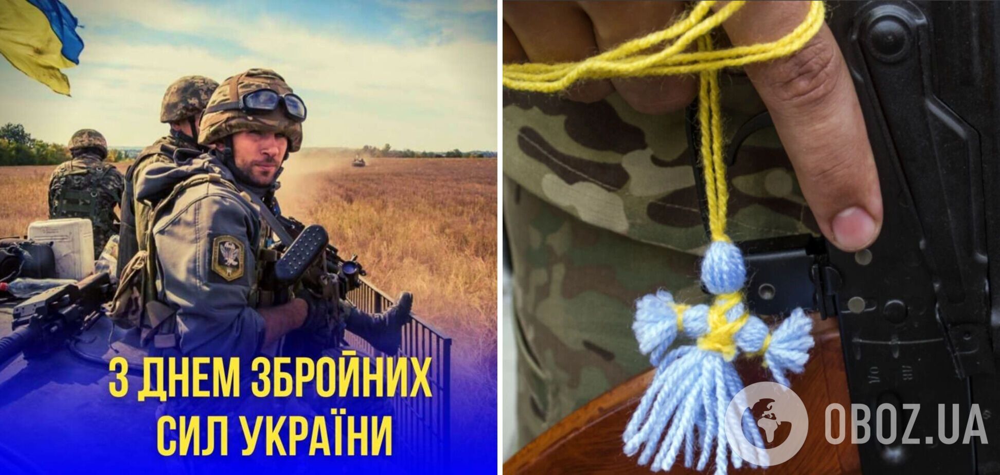 День Вооруженных сил Украины: как красиво поздравить любимых и родных с праздником