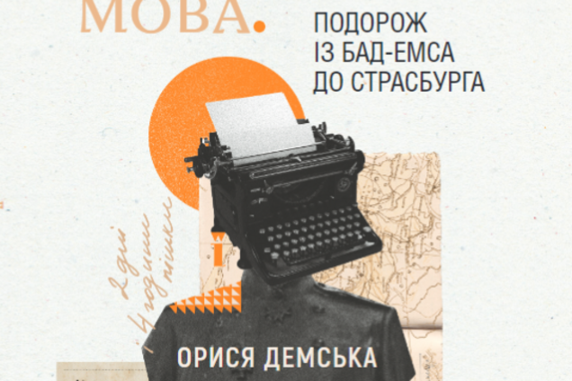 Не жертва, а переможниця: шлях української мови із Бад-Емса до Страсбурга