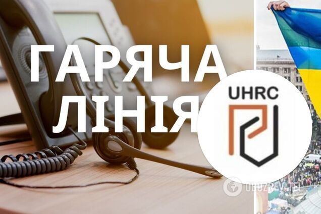 В Українському центрі захисту прав людини відкрили 'гарячу лінію': яку допомогу можна отримати