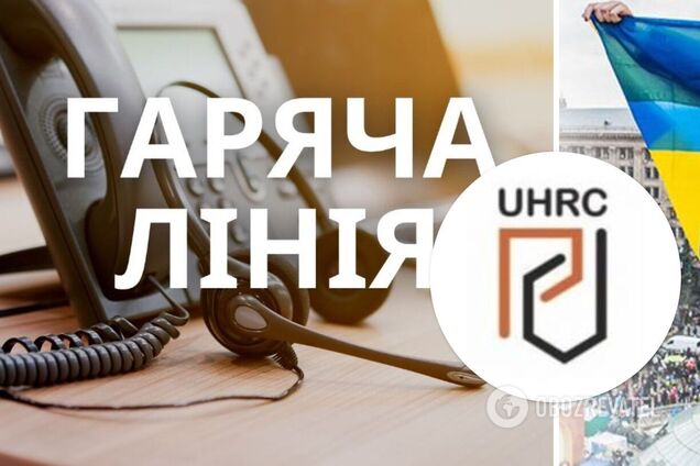 В Украинском центре защиты прав человека открыли 'горячую линию': какую помощь можно получить
