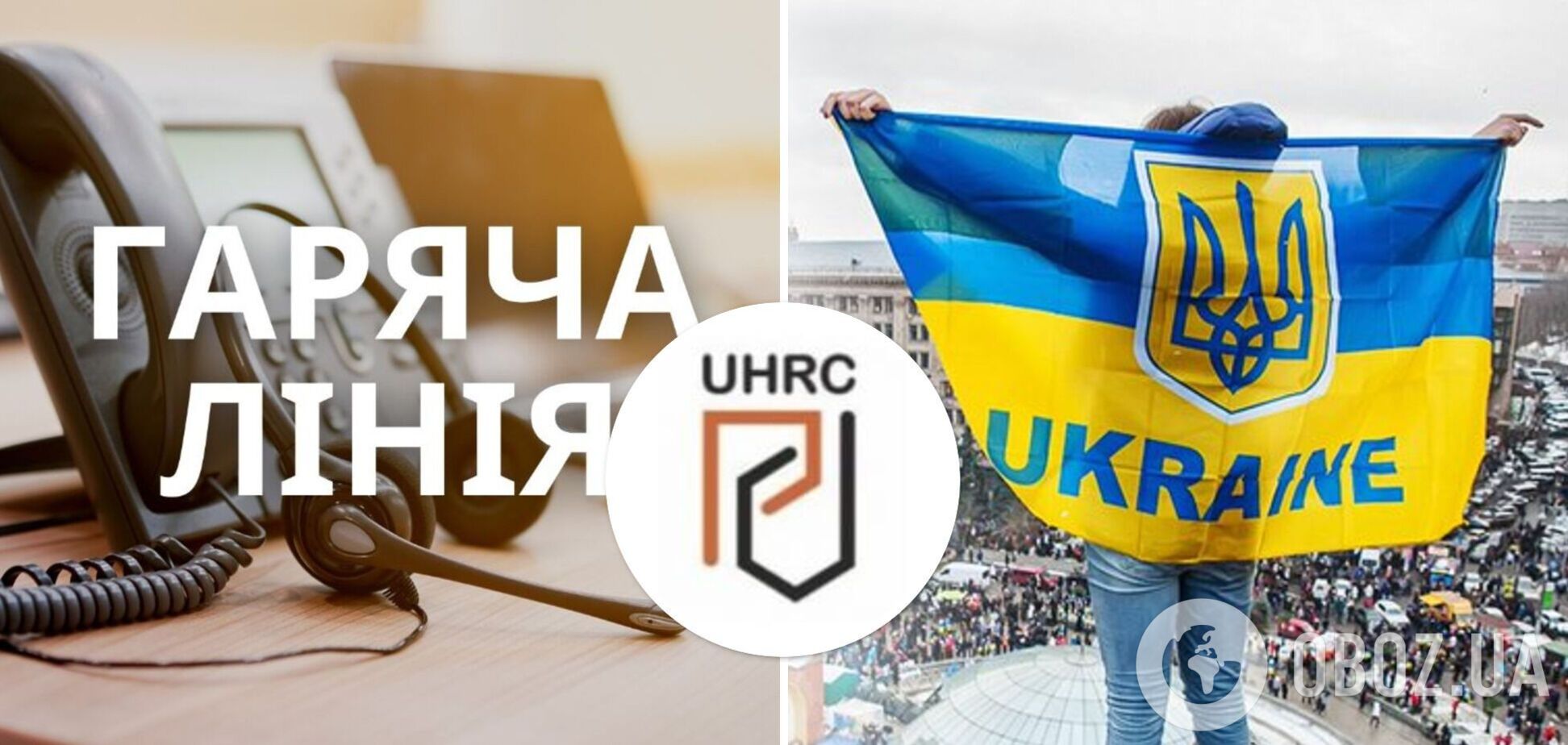 В Українському центрі захисту прав людини відкрили 'гарячу лінію': яку допомогу можна отримати
