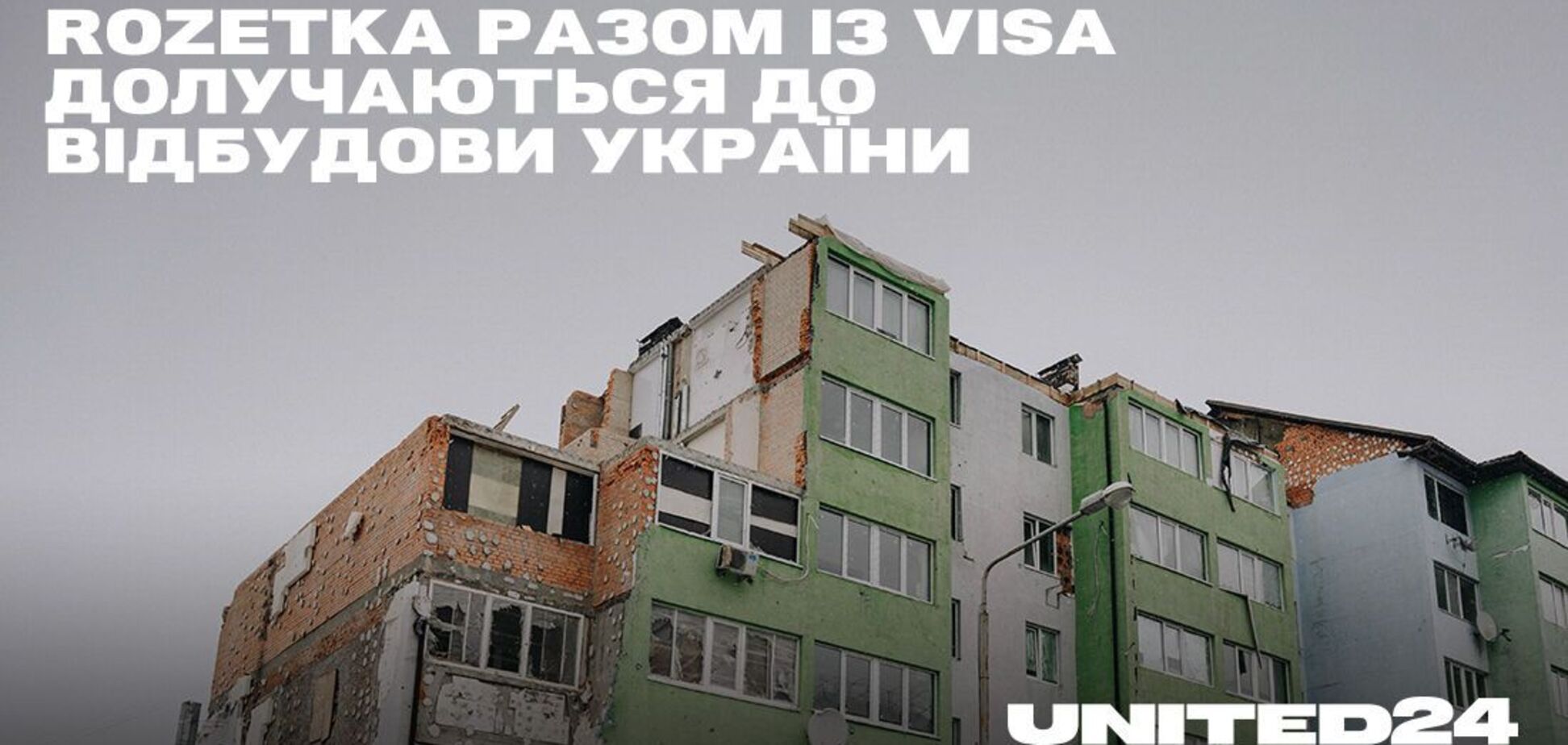 70 семей вернутся домой: ROZETKA вместе с Visa присоединяются к восстановлению Украины