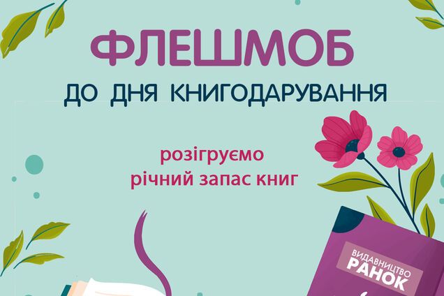Издательство 'Ранок' призывает украинцев приобщиться ко Дню книгодарения