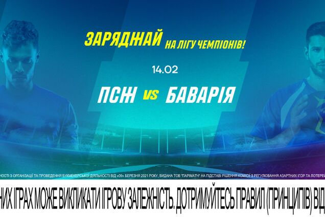 ПСЖ – 'Бавария': анонс и прогноз на матч 1/8 финала Лиги чемпионов