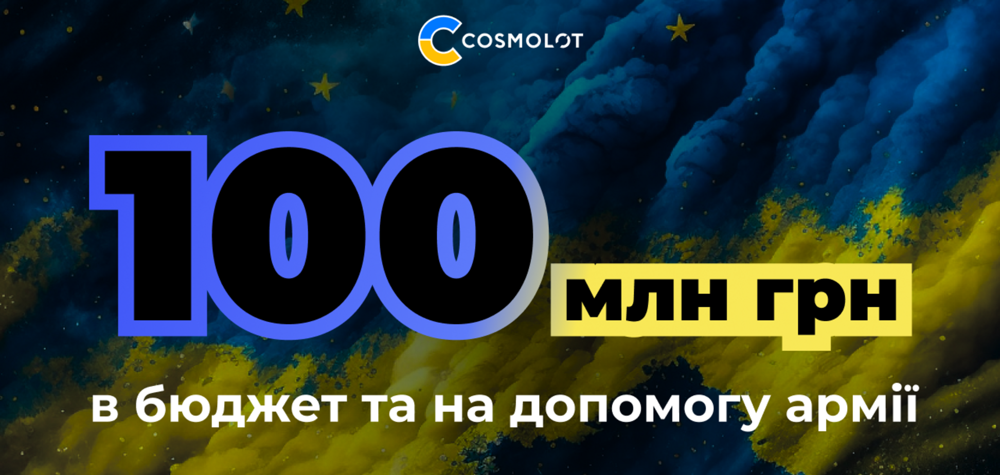 Cosmolot переказав понад 100 млн грн у бюджет та на допомогу армії