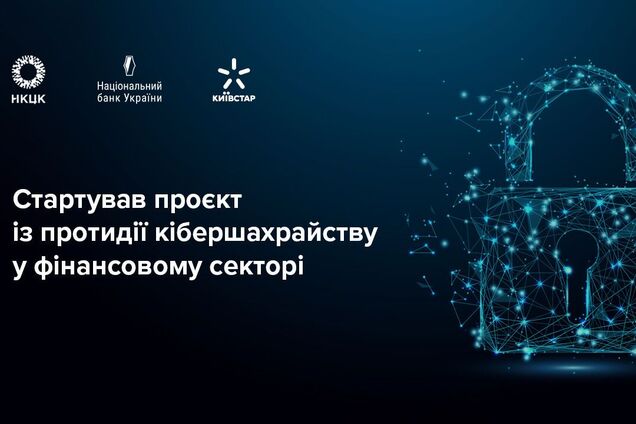 Стартував проєкт із протидії кібершахрайству у фінансовому секторі