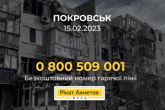 Обстрел дома в Покровске: Фонд Рината Ахметова готов оказать помощь всем пострадавшим